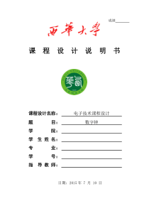 西华大学数字钟课程设计