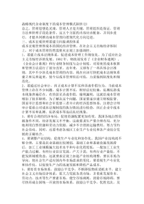 战略现代企业制度下的成本管理模式探析(2)