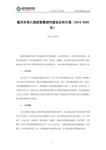 重庆市深入推进智慧城市建设总体方案(2015-2020年)