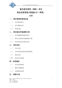 重庆市煌华国贸项目商业经营管理方案建议书