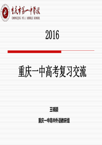 重庆市第一中学2016届高三英语复习研讨会全国卷-一中王晓颖(共19张PPT)