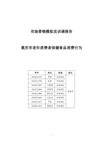 重庆市老年消费者保健食品消费行为调查分析