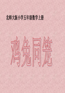 北师大版小学数学五年级上册《鸡兔同笼》PPT课件