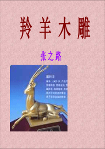 羚羊木雕4