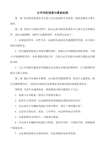 公司司机违章与事故处理