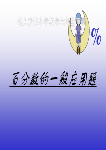 2016-2017年最新人教版新课标小学数学六年级下册百分数一般应用题优秀课件(精品)