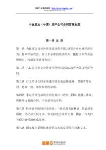 房产公司合同管理制度