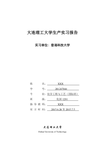 大连理工大学生产实习报告