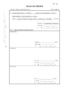 深化设计施工图报审表