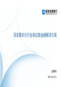 深发展农化行业供应链金融解决方案