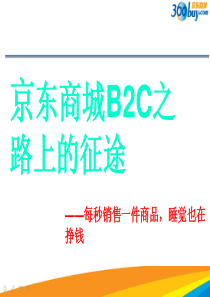 京东商城B2C之路