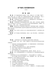 房产建筑工程质量管理条例