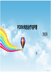 poem术的治疗与护理