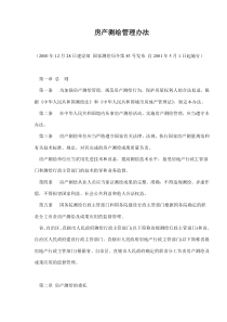 房产测绘管理办法(doc5)(1)