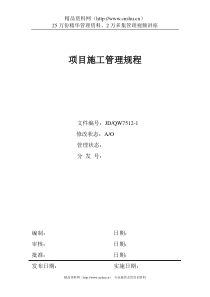 房产集团公司项目施工管理规程