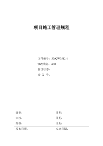 房产集团公司项目施工管理规程【88页doc】