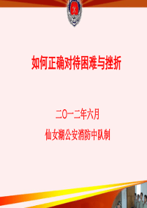 如何正确对待困难与挫折