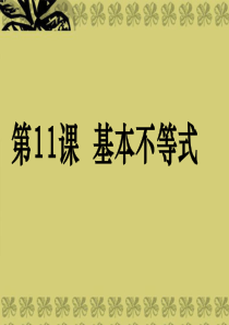 (广东专用)2014高考数学第一轮复习用书 备考学案 第10课 基本不等式课件 文