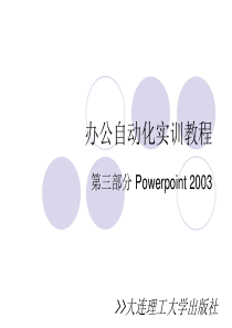 办公自动化实训教程之Powerpoint部分