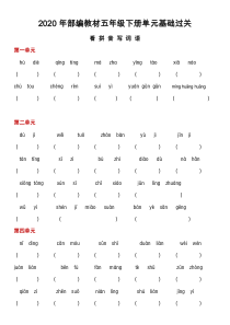 2020年部编教材五年级下册单元基础过关