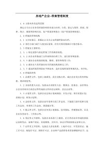 房地产企业--档案管理制度(doc 14)(1)