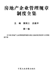 房地产企业管理规章制度全集(PDF 2054页)