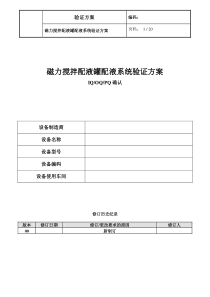 磁力搅拌配液罐系统验证方案(IQOPPQ)打印---副本