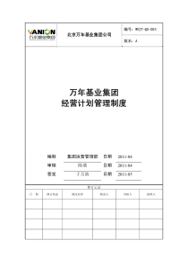 房地产企业经营计划管理制度