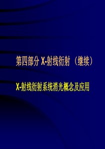 固体化学X射线衍射系统消光