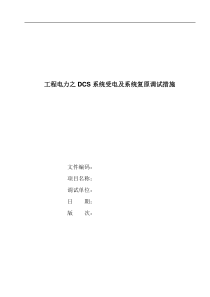 工程电力之DCS系统受电及系统复原调试措施doc15(1)