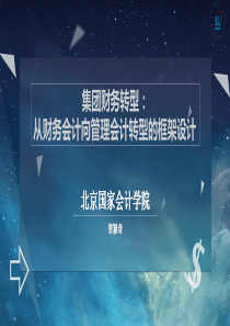 集团财务转型的手段之一-传统财务会计向管理会计转型的框架设计1