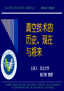 真空技术的历史、现在与将来