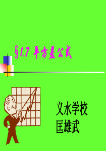 《平方差公式》微课课件