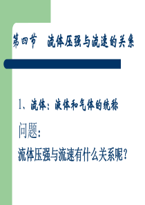 物理九年级人教新课标14[1].4流体压强与流速的关系课件