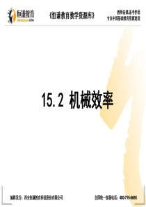 物理九年级人教新课标15.2机械效率课件