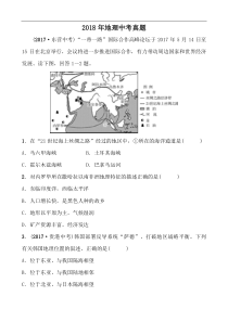 2018年地理中考真题最新有答案