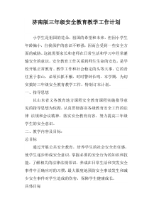 济南版三年级安全教育教学工作计划