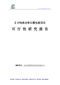 2万吨高功率石墨电极项目可行性研究报告