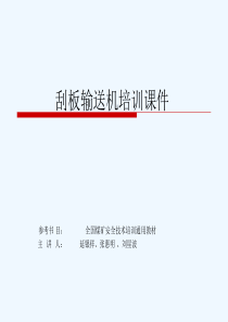 刮板输送机培训课件.ppt