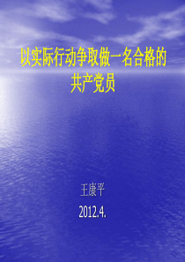 以实际行动争取做一名合格的共产党员-201204