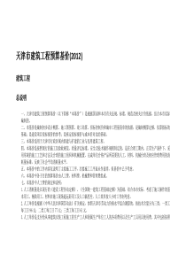 天津市建筑工程预算基价2012定额说明(土建专业)