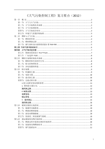 37大气污染控制工程第三版-期末考试重点资料