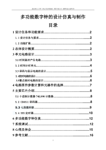 多功能数字钟的设计仿真与制作