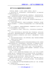 房产中介办公电脑使用与保密制度