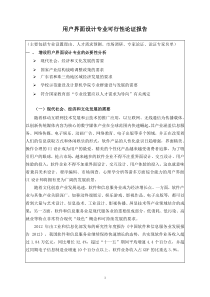 用户界面设计专业可行性论证报告