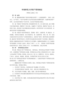 华南师范大学资产管理规定