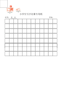 小学生写字比赛专用纸标准田字格模板-word打印版