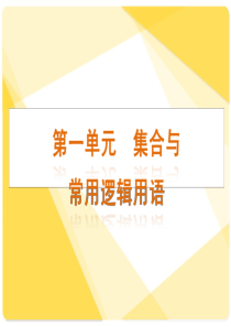 高三数学文复习课件：第1单元 集合与常用逻辑用语知识框架