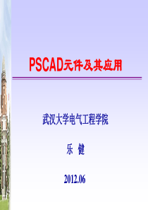 03-PSCAD元件介绍及其应用