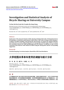 大学校园共享单车使用的调查与统计分析